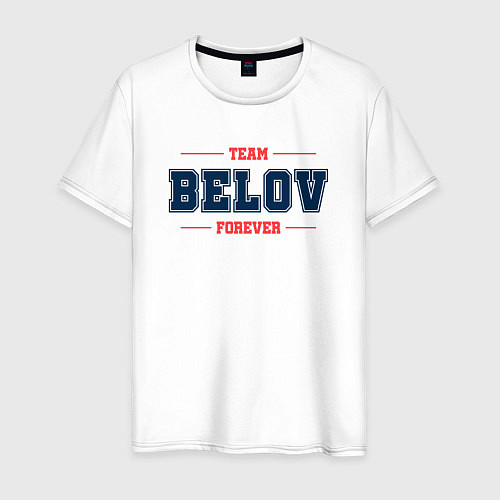 Мужская футболка Team Belov forever фамилия на латинице / Белый – фото 1