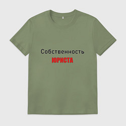 Мужская футболка Собственность юриста