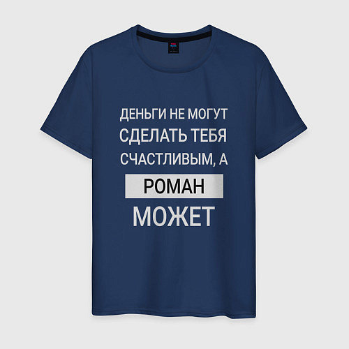 Мужская футболка Роман дарит счастье / Тёмно-синий – фото 1