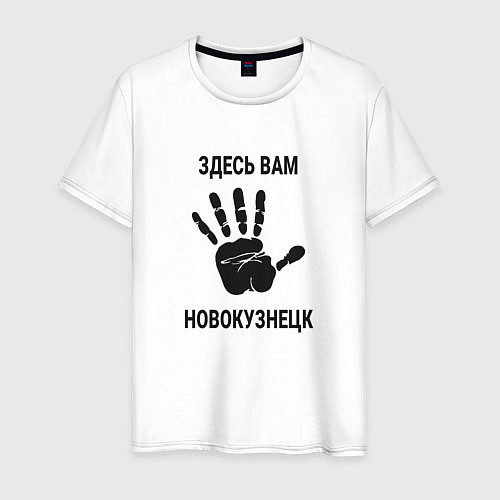 Мужская футболка Здесь вам Новокузнецк / Белый – фото 1