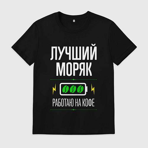 Мужская футболка Лучший моряк, работаю на кофе / Черный – фото 1