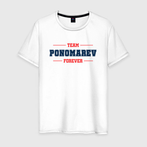 Мужская футболка Team Ponomarev forever фамилия на латинице / Белый – фото 1