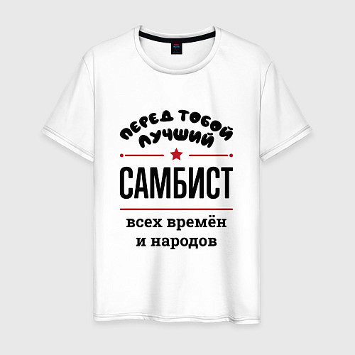 Мужская футболка Перед тобой лучший самбист - всех времён и народов / Белый – фото 1