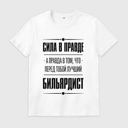Футболка хлопковая мужская Бильярдист - сила в правде, цвет: белый