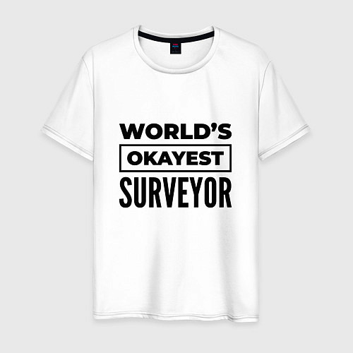 Мужская футболка The worlds okayest surveyor / Белый – фото 1