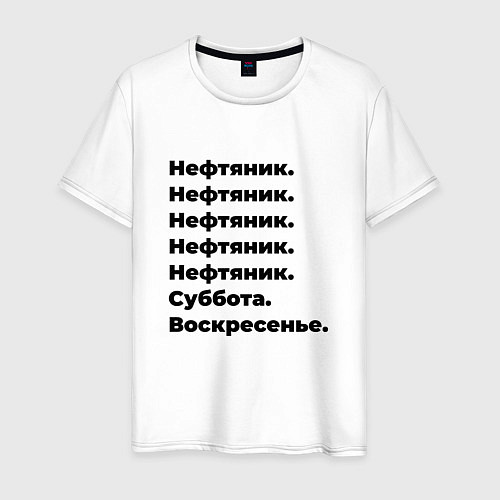 Мужская футболка Нефтяник - суббота и воскресенье / Белый – фото 1