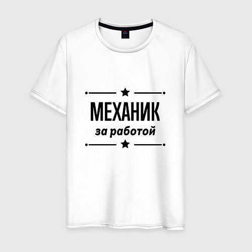 Мужская футболка Механик - за работой / Белый – фото 1