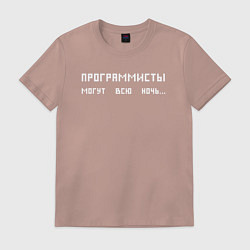 Футболка хлопковая мужская Программисты могут всю ночь, цвет: пыльно-розовый