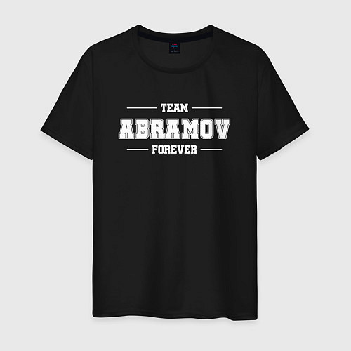 Мужская футболка Team Abramov forever - фамилия на латинице / Черный – фото 1