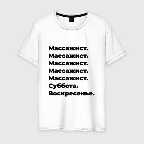 Мужская футболка Массажист - суббота и воскресенье / Белый – фото 1