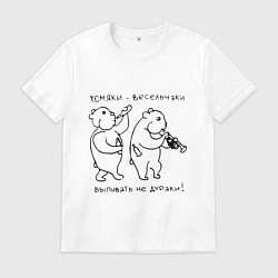 Футболка хлопковая мужская Хомяки весельчаки выпивать не дураки, цвет: белый