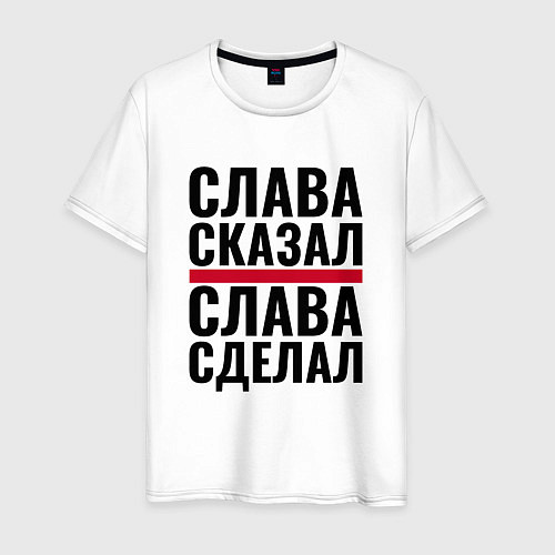 Мужская футболка Слава сказал и сделал / Белый – фото 1