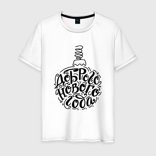 Мужская футболка Доброго нового года черный текст / Белый – фото 1