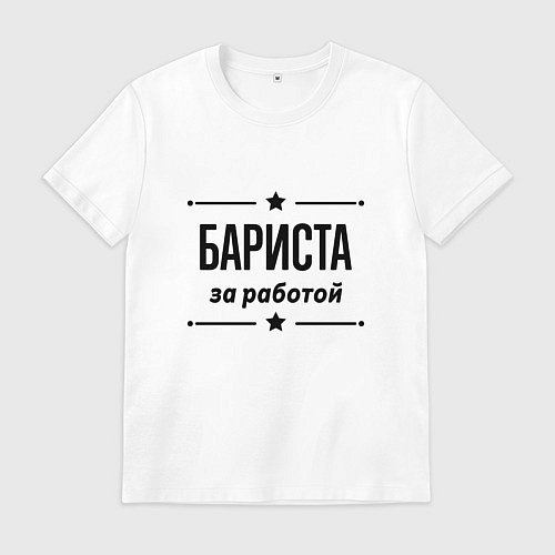 Мужская футболка Бариста - за работой / Белый – фото 1