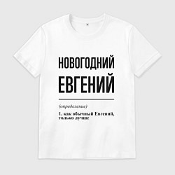 Футболка хлопковая мужская Новогодний Евгений: определение, цвет: белый