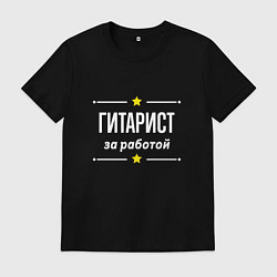Футболка хлопковая мужская Гитарист за работой, цвет: черный