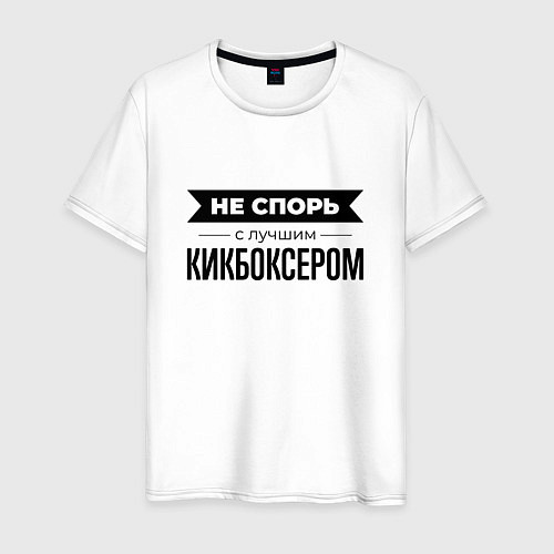 Мужская футболка Не спорь с кикбоксером / Белый – фото 1