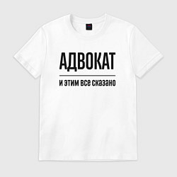 Футболка хлопковая мужская Адвокат - и этим все сказано, цвет: белый