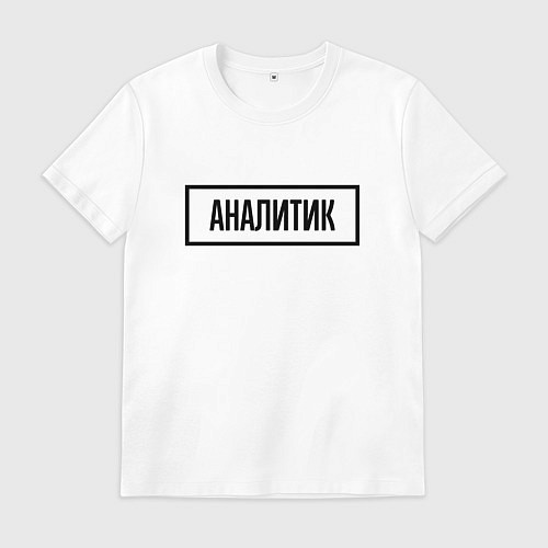Мужская футболка Аналитик табличка / Белый – фото 1