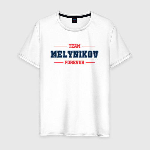 Мужская футболка Team Melynikov forever фамилия на латинице / Белый – фото 1