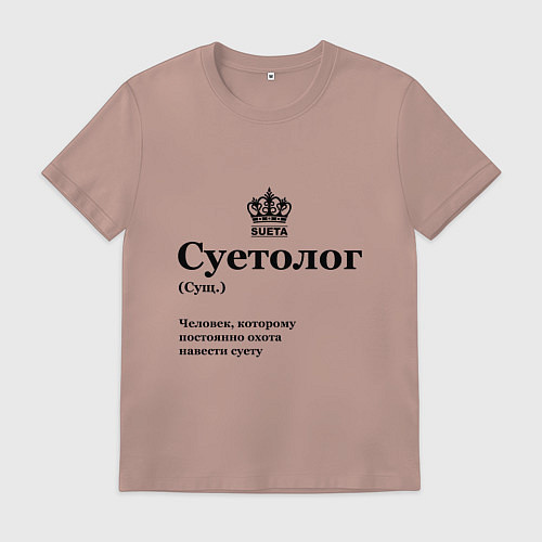 Мужская футболка Суетолог / Пыльно-розовый – фото 1