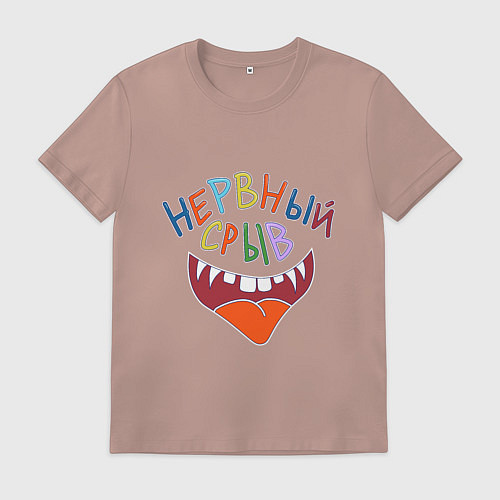 Мужская футболка Нервный срыв и рот улыбка / Пыльно-розовый – фото 1