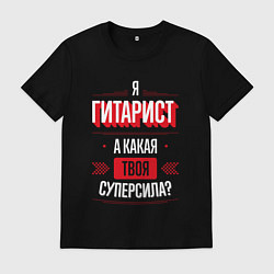 Мужская футболка Надпись: я гитарист, а какая твоя суперсила?