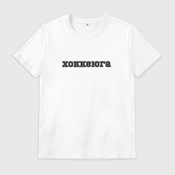 Мужская футболка Хоккеюга