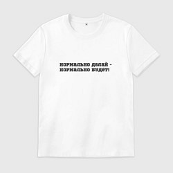 Мужская футболка Нормально делай