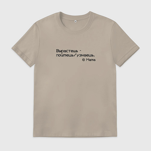Мужская футболка Вырастешь - узнаешь / Миндальный – фото 1