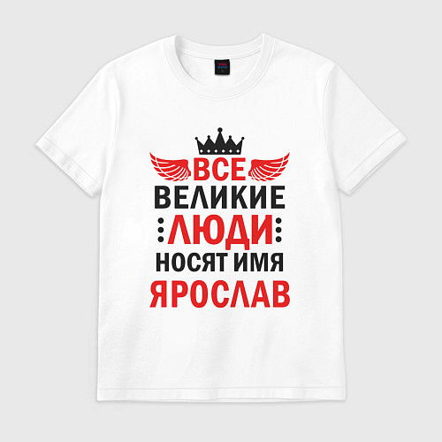 Мужская футболка Все великие люди носят имя Ярослав / Белый – фото 1