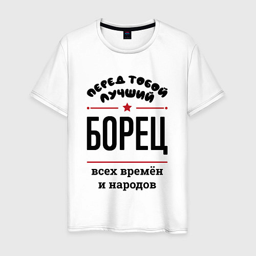 Мужская футболка Перед тобой лучший борец - всех времён и народов / Белый – фото 1