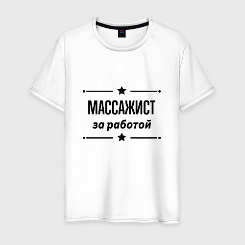 Мужская футболка Массажист - за работой / Белый – фото 1
