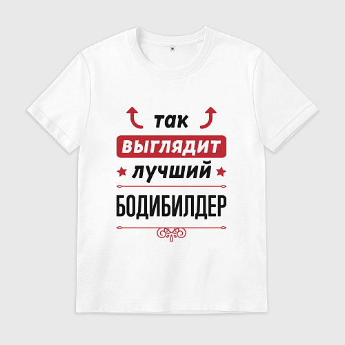 Мужская футболка Так выглядит лучший бодибилдер стрелочки наверх / Белый – фото 1