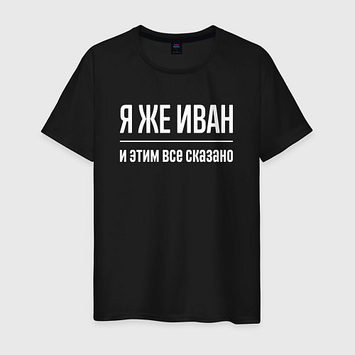 Мужская футболка Я же Иван и этим всё сказано / Черный – фото 1
