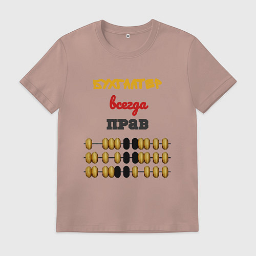 Мужская футболка Бухгалтер всегда прав / Пыльно-розовый – фото 1
