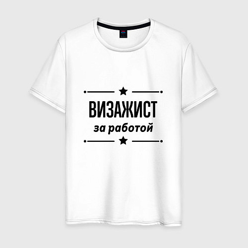 Мужская футболка Визажист - за работой / Белый – фото 1