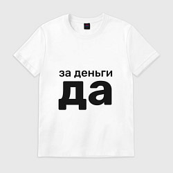 Футболка хлопковая мужская За деньги да, цвет: белый