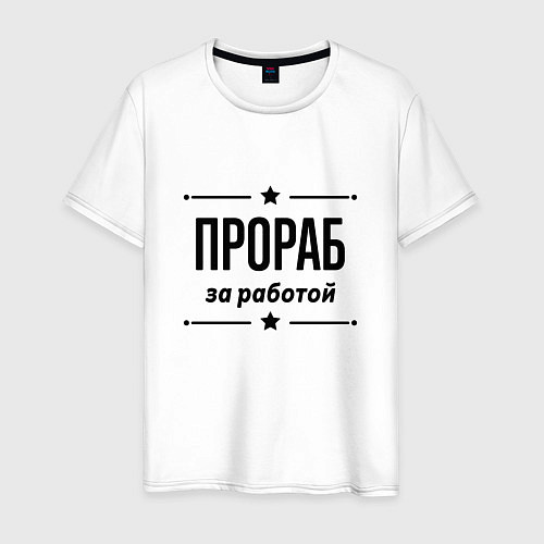 Мужская футболка Прораб - за работой / Белый – фото 1