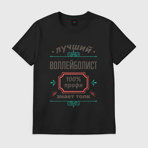 Мужская футболка Лучший воллейболист - 100% профи / Черный – фото 1