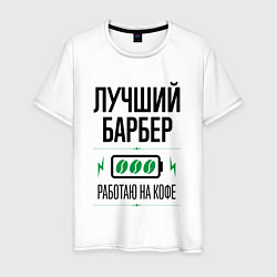 Футболка хлопковая мужская Лучший барбер, работаю на кофе, цвет: белый