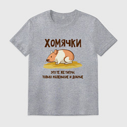 Мужская футболка Хомячок это тигр