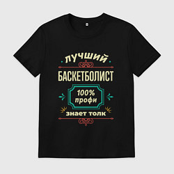 Мужская футболка Лучший баскетболист 100% профи