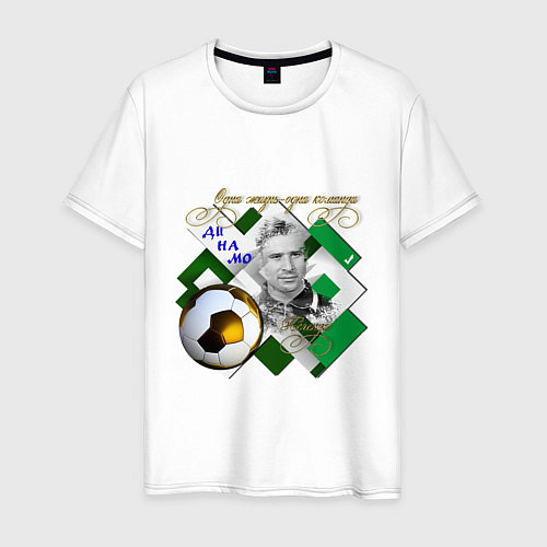 Мужская футболка Лев Яшин-одна жизнь-одна команда / Белый – фото 1