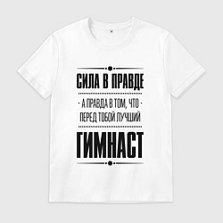 Мужская футболка Гимнаст - сила в правде