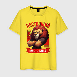 Футболка хлопковая мужская Царь лев настоящий мужчина, цвет: желтый