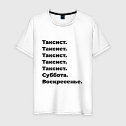 Футболка хлопковая мужская Таксист - суббота и воскресенье, цвет: белый