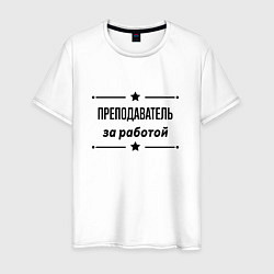 Футболка хлопковая мужская Преподаватель - за работой, цвет: белый