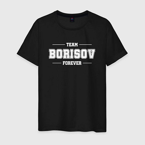 Мужская футболка Team Borisov forever - фамилия на латинице / Черный – фото 1