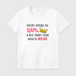Мужская футболка Бесит, когда ты царь, а все зовут тебя просто Женя